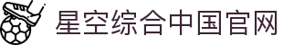 中国·星空综合(股份)有限公司-官方网站