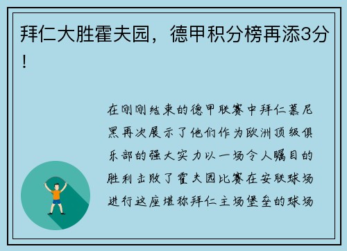 拜仁大胜霍夫园，德甲积分榜再添3分！