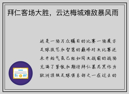 拜仁客场大胜，云达梅城难敌暴风雨