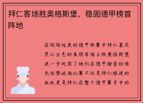 拜仁客场胜奥格斯堡，稳固德甲榜首阵地