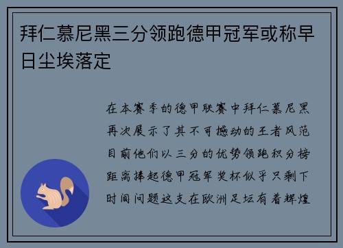 拜仁慕尼黑三分领跑德甲冠军或称早日尘埃落定