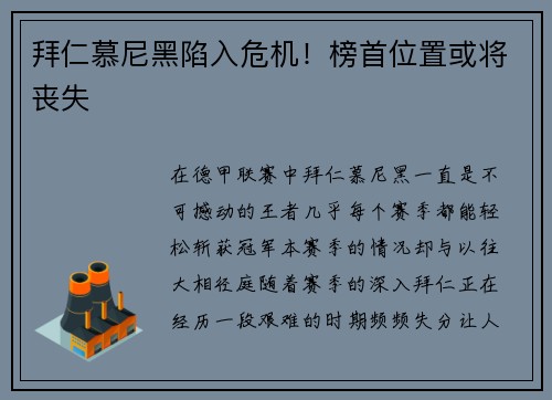 拜仁慕尼黑陷入危机！榜首位置或将丧失