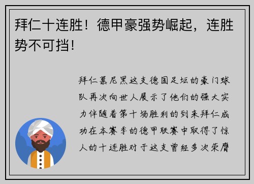 拜仁十连胜！德甲豪强势崛起，连胜势不可挡！