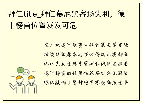 拜仁title_拜仁慕尼黑客场失利，德甲榜首位置岌岌可危