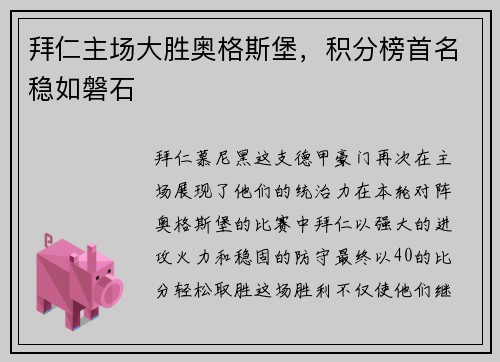 拜仁主场大胜奥格斯堡，积分榜首名稳如磐石