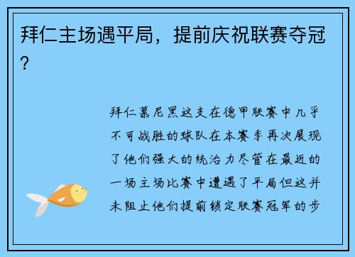 拜仁主场遇平局，提前庆祝联赛夺冠？