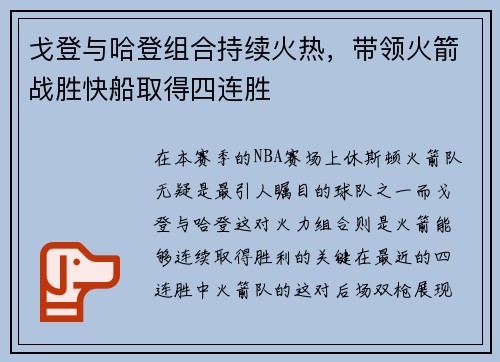 戈登与哈登组合持续火热，带领火箭战胜快船取得四连胜