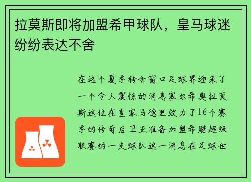 拉莫斯即将加盟希甲球队，皇马球迷纷纷表达不舍