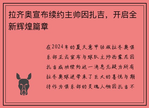 拉齐奥宣布续约主帅因扎吉，开启全新辉煌篇章