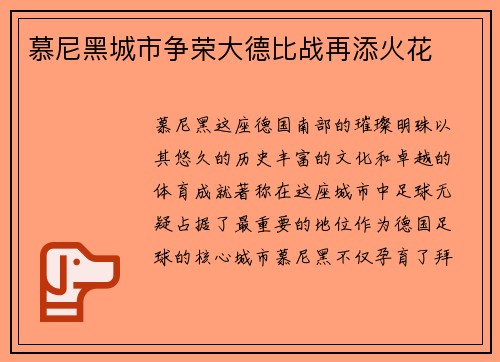 慕尼黑城市争荣大德比战再添火花