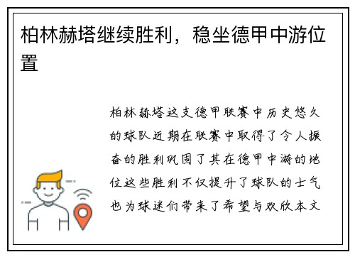 柏林赫塔继续胜利，稳坐德甲中游位置
