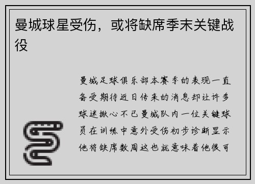 曼城球星受伤，或将缺席季末关键战役