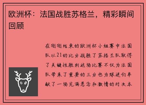 欧洲杯：法国战胜苏格兰，精彩瞬间回顾