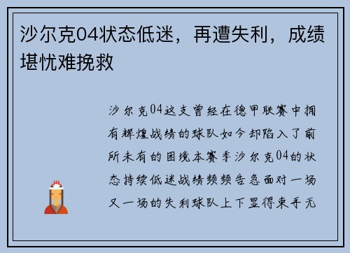 沙尔克04状态低迷，再遭失利，成绩堪忧难挽救