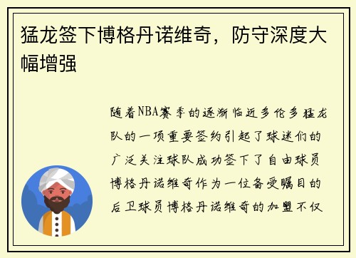 猛龙签下博格丹诺维奇，防守深度大幅增强