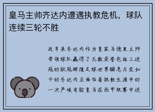皇马主帅齐达内遭遇执教危机，球队连续三轮不胜