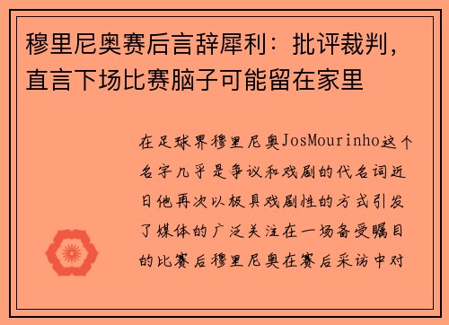穆里尼奥赛后言辞犀利：批评裁判，直言下场比赛脑子可能留在家里