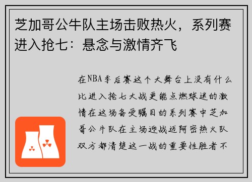 芝加哥公牛队主场击败热火，系列赛进入抢七：悬念与激情齐飞