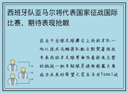 西班牙队亚马尔将代表国家征战国际比赛，期待表现抢眼
