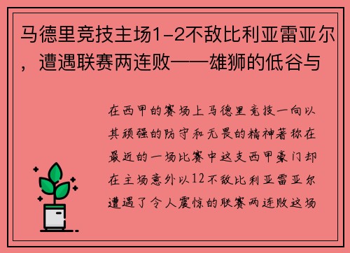 马德里竞技主场1-2不敌比利亚雷亚尔，遭遇联赛两连败——雄狮的低谷与复兴的契机