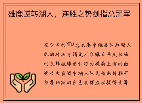 雄鹿逆转湖人，连胜之势剑指总冠军