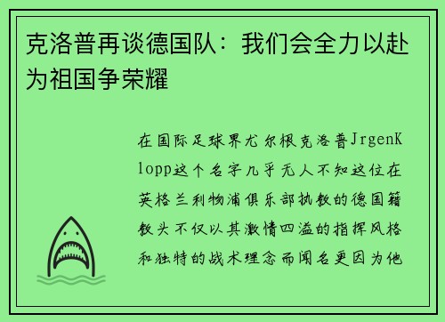 克洛普再谈德国队：我们会全力以赴为祖国争荣耀