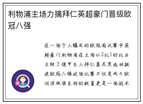 利物浦主场力擒拜仁英超豪门晋级欧冠八强