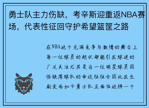 勇士队主力伤缺，考辛斯迎重返NBA赛场，代表性征回守护希望篮筐之路