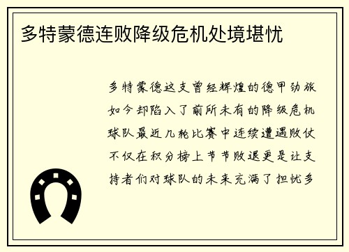多特蒙德连败降级危机处境堪忧