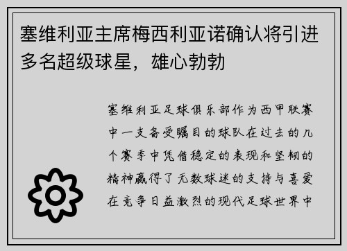 塞维利亚主席梅西利亚诺确认将引进多名超级球星，雄心勃勃