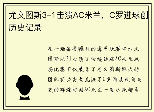 尤文图斯3-1击溃AC米兰，C罗进球创历史记录