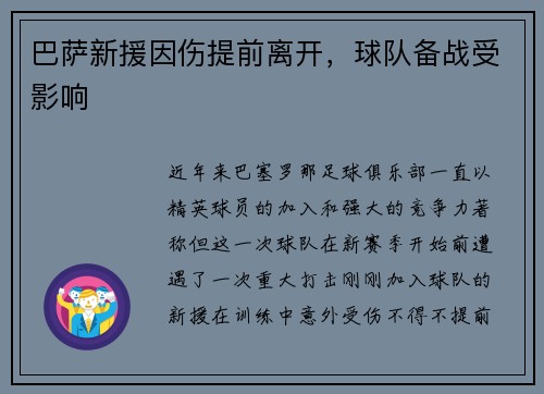 巴萨新援因伤提前离开，球队备战受影响