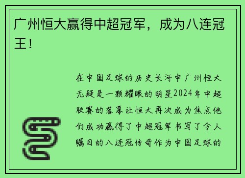 广州恒大赢得中超冠军，成为八连冠王！