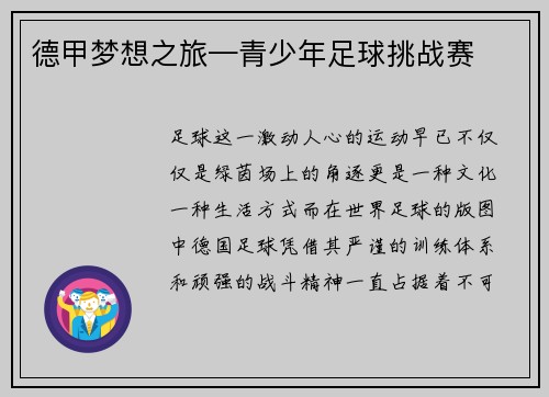 德甲梦想之旅—青少年足球挑战赛