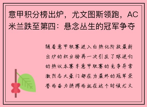 意甲积分榜出炉，尤文图斯领跑，AC米兰跌至第四：悬念丛生的冠军争夺战