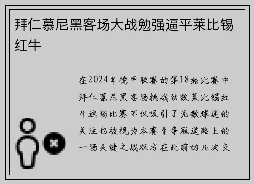 拜仁慕尼黑客场大战勉强逼平莱比锡红牛