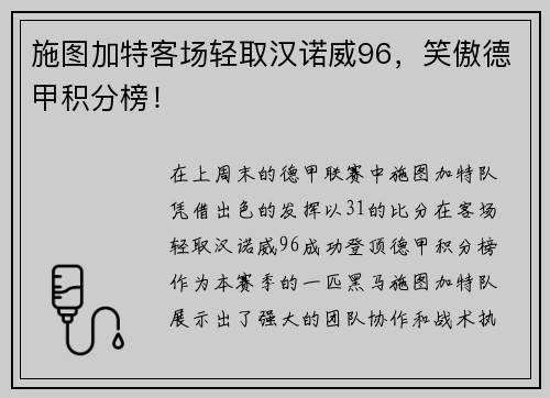 施图加特客场轻取汉诺威96，笑傲德甲积分榜！