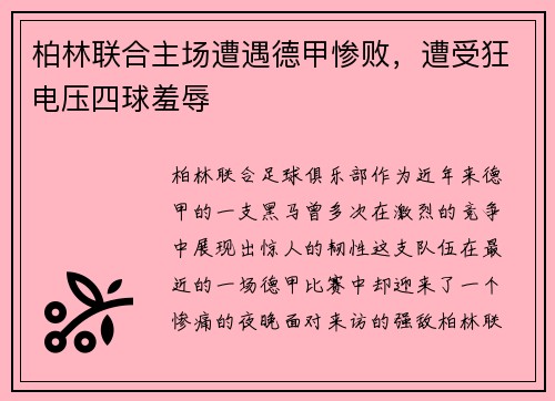 柏林联合主场遭遇德甲惨败，遭受狂电压四球羞辱