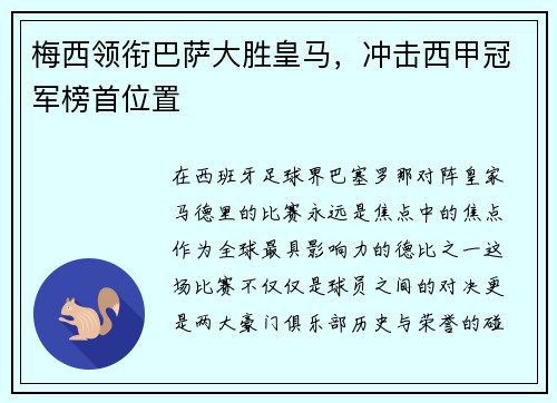 梅西领衔巴萨大胜皇马，冲击西甲冠军榜首位置