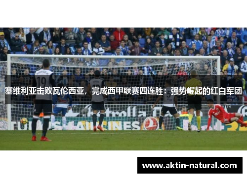 塞维利亚击败瓦伦西亚，完成西甲联赛四连胜：强势崛起的红白军团