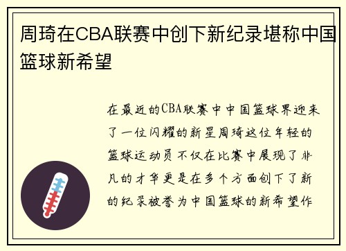 周琦在CBA联赛中创下新纪录堪称中国篮球新希望