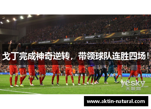 戈丁完成神奇逆转，带领球队连胜四场！
