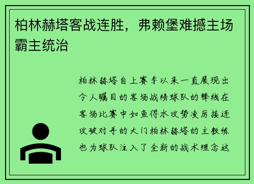 柏林赫塔客战连胜，弗赖堡难撼主场霸主统治