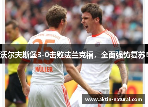 沃尔夫斯堡3-0击败法兰克福，全面强势复苏！