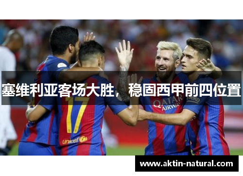塞维利亚客场大胜，稳固西甲前四位置