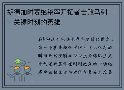 胡德加时赛绝杀率开拓者击败马刺——关键时刻的英雄