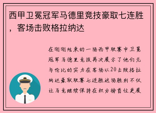 西甲卫冕冠军马德里竞技豪取七连胜，客场击败格拉纳达