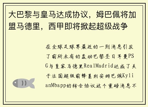 大巴黎与皇马达成协议，姆巴佩将加盟马德里，西甲即将掀起超级战争