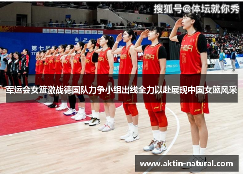 军运会女篮激战德国队力争小组出线全力以赴展现中国女篮风采