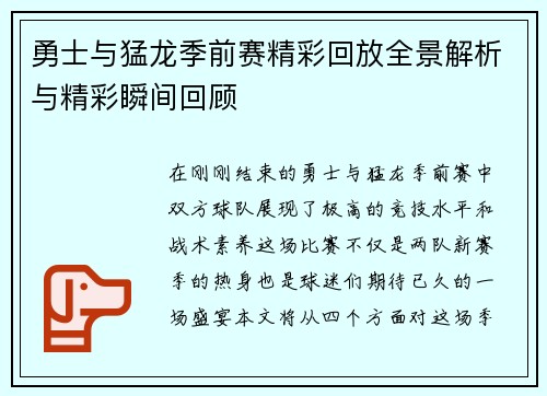 勇士与猛龙季前赛精彩回放全景解析与精彩瞬间回顾